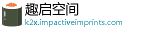 趣启空间
